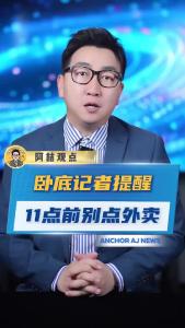 卧底记者提醒11点前别点外卖@阿喆观点