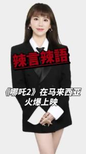 《哪吒2》在马来西亚火爆上映@辣妹说旅游