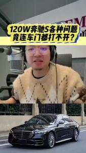 120W奔驰S各种问题竟连车门都打不开？@江楠说车
