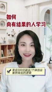 如何向有结果的人学习@职场欣说