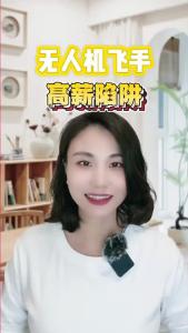 无人机飞手高薪陷阱@职场欣说