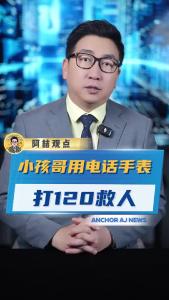 小孩哥用电话手表打120救人@阿喆观点