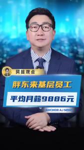 胖东来基层员工平均月薪9886元@阿喆观点