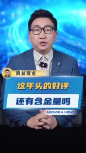 这年头的好评还有含金量吗？@阿喆观点