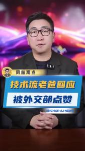 技术流老爸回应被外交部点赞@阿喆观点