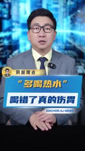 “多喝热水”喝错了真的伤胃@阿喆观点