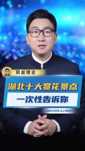 湖北十大赏花景点一次性告诉你@阿喆观点