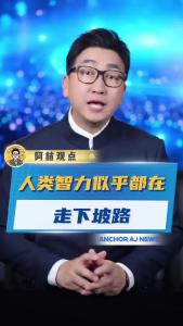 人类智力似乎都在走下坡路@阿喆观点