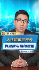 人生短短三万天，将健康与情绪置顶@阿喆