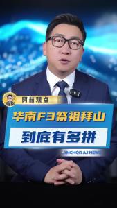 华南F3祭祖拜山到底有多拼？@阿喆观点