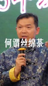 何谓丝绵茶？@林木先生的茶