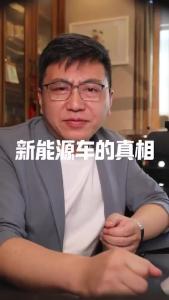 新能源车的真相@董涛说车