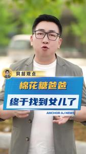 棉花糖爸爸终于找到女儿了@阿喆观点