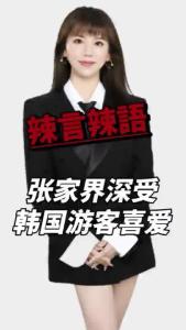 张家界深受韩国游客喜爱@辣妹说旅游