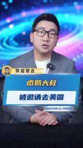 卤鹅大叔被邀请去美国@阿喆观点