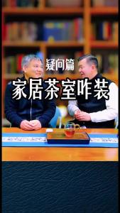 家居茶室咋装？@林木先生的茶