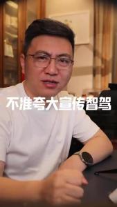不准夸大宣传智驾@董涛说车