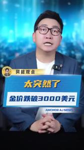 太突然了，金价跌破3000美元@阿喆观点
