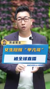 女生提醒“甲亢哥”被全球直播@阿喆观点