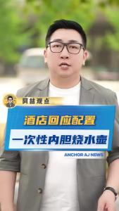 酒店回应配置一次性内胆烧水壶@阿喆观点