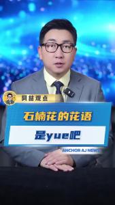 石楠花的花语是yue吧？@阿喆观点