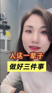 人这一辈子做好三件事@职场欣说