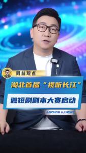 湖北首届“视听长江”微短剧剧本大赛启动@阿喆观点