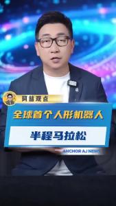 全球首个人形机器人半程马拉松@阿喆观点