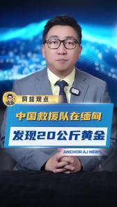 中国救援队在缅甸发现20公斤黄金@阿喆观点