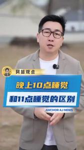 晚上10点睡觉和11点睡觉的区别@阿喆观点