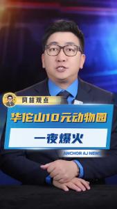 华佗山10元动物园一夜爆火@阿喆观点