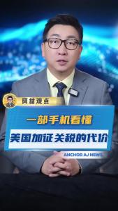 一部手机看懂美国加征关税的代价@阿喆观点