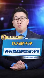以为很干净，其实很脏的生活习惯@阿喆观点