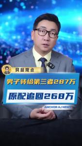 男子转给第三者287万，原配追回268万@阿喆观点