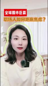 全球股市巨震，职场人如何跑赢焦虑？@职场欣说