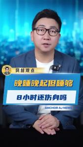 晚睡晚起但睡够8小时还伤身吗？@阿喆观点