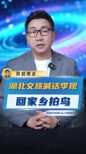 湖北文旅喊话李现：“回家乡拍鸟！”@阿喆观点