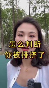 怎么判断你被排挤了@职场欣说