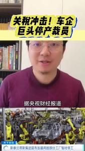 关税冲击！车企巨头停产裁员@江楠说车