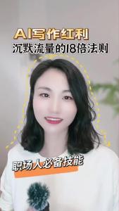 AI写作红利，沉默流量的18倍法则@职场欣说