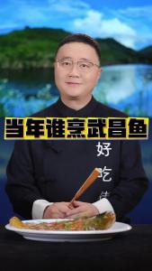 当年谁烹武昌鱼@好吃佬陈哥