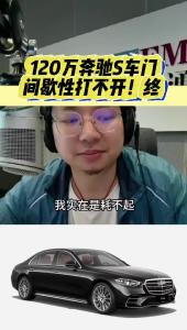 120万奔驰S车门间歇性打不开！@江楠说车