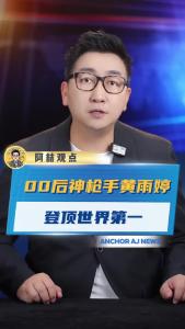 00后神枪手黄雨婷登顶世界第一@阿喆观点