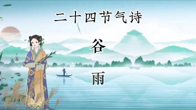 谷雨@二十四节气诗