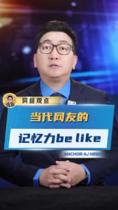 当代网友的记忆力be like@阿喆观点