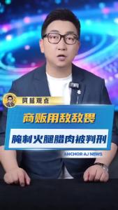 商贩用敌敌畏腌制火腿腊肉被判刑@阿喆观点