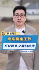 京东再出王炸万亿巨头之争白热化@阿喆观点