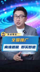 全国推广“离境退税，即买即退”@阿喆观点