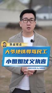 大爷地铁辱骂民工，小姐姐仗义执言@阿喆观点