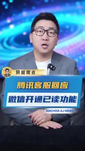腾讯客服回应微信开通已读功能@阿喆观点
